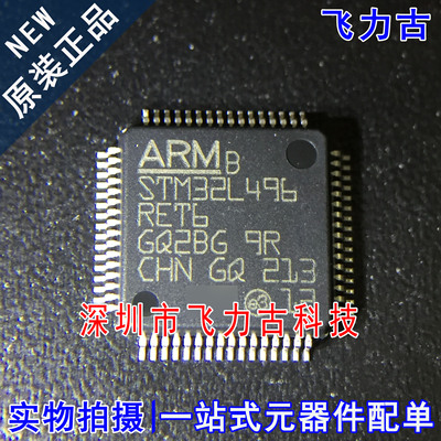 飞力古 全新原装 STM32L496RET6 STM32L496 LQFP64 单片机 芯片IC