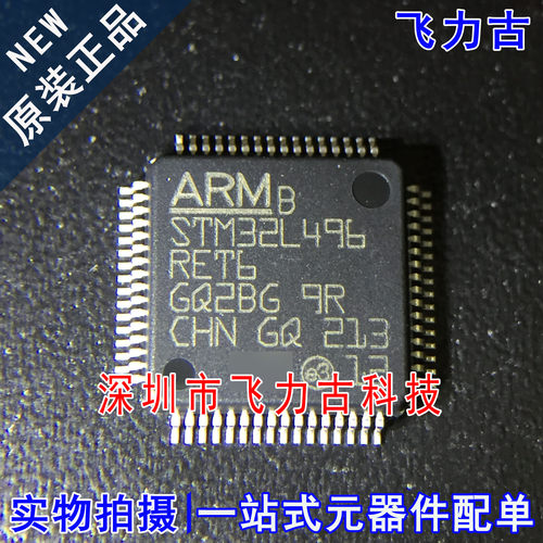 飞力古 全新原装 STM32L496RET6 STM32L496 LQFP64 单片机 芯片IC