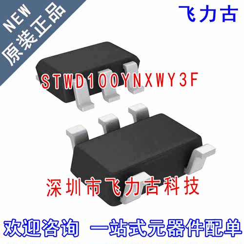 飞力古 全新原装正品 STWD100YNXWY3F STWD100 SOT23-5 监控 芯片