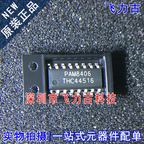 飞力古 全新原装正品 PAM8406DR PAM8406 SOP16 音频放大器 芯片