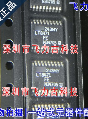 飞力古 100%全新原装 LT8471HFE LT8471 TSSOP20 开关稳压器 芯片