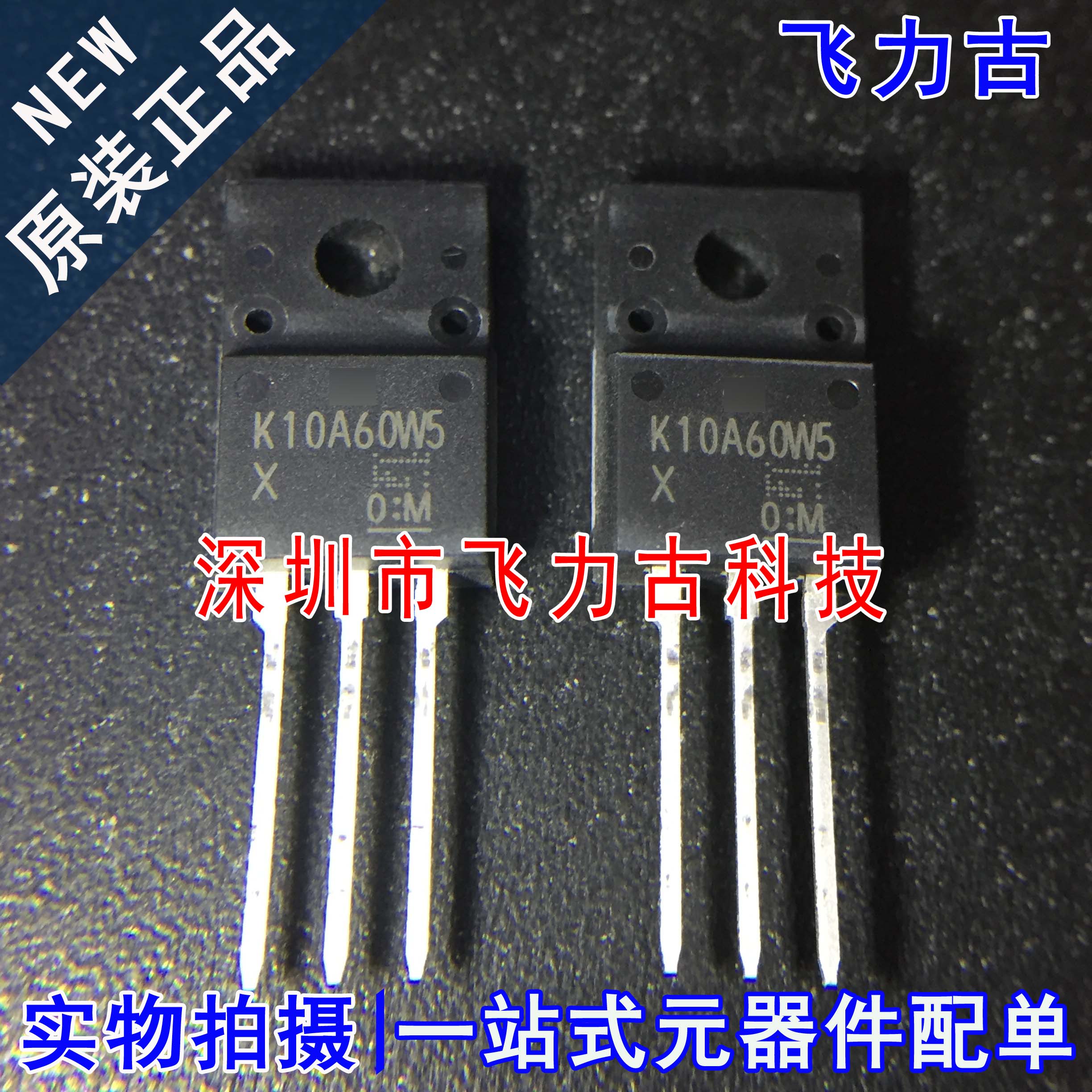 全新 TK10A60W5,S5VX TK10A60W5 K10A60W5 TO-220F N沟道 MOS场管