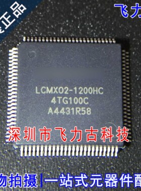 全新原装正品 LCMX02-1200HC-4TG100C LCMX02-1200HC TQFP100芯片