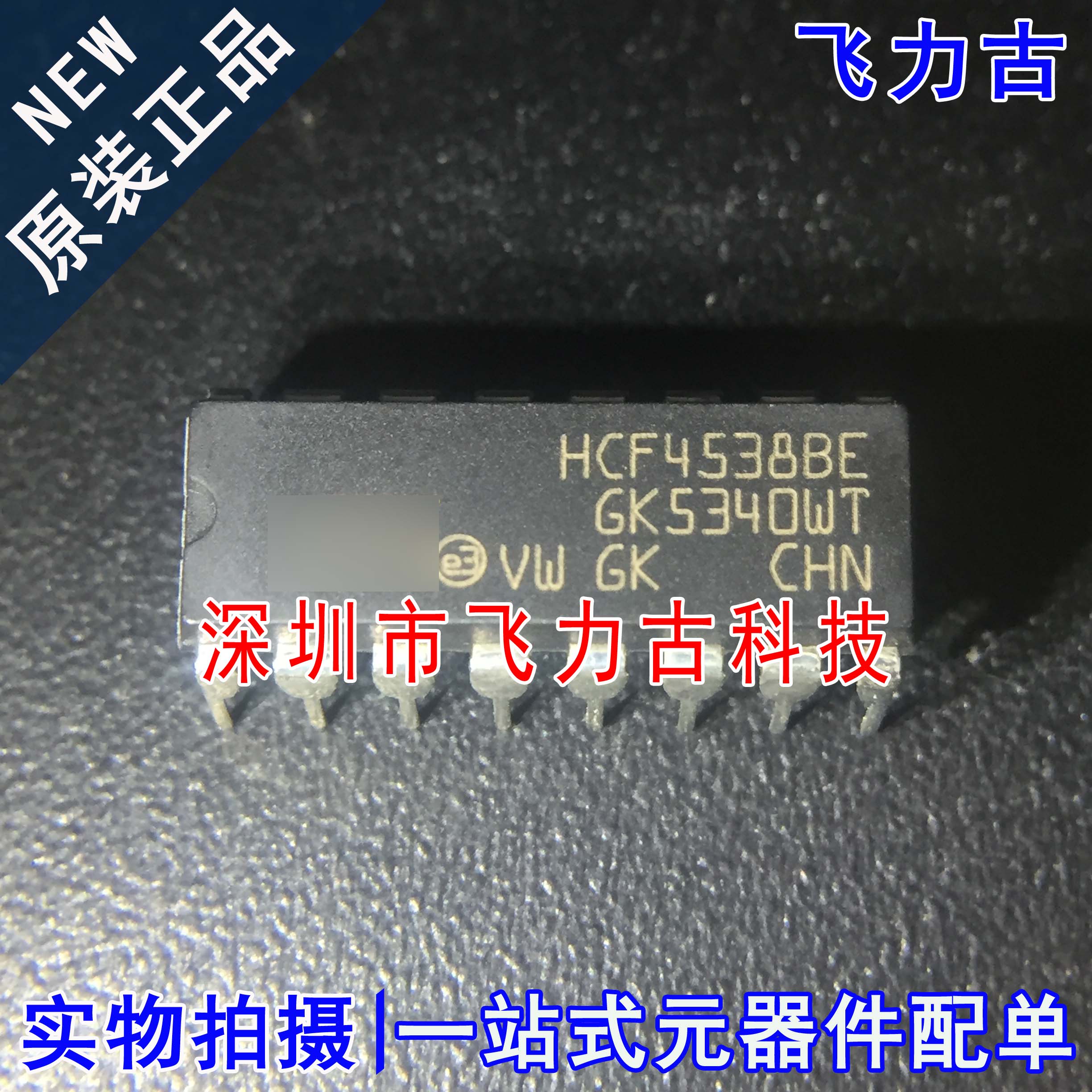 100% 全新原装 HCF4538BE HCF4538 DIP16 直插 多谐振荡器 芯片