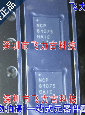 全新 NCP81075MNTXG NCP81075MNTX NCP81075 丝印81075 DFN8 芯片