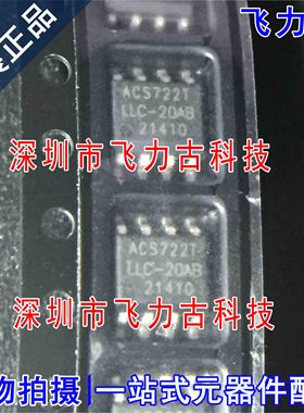 全新 ACS722LLCTR-20AB-T ACS722TLLC-20AB SOP8 电流传感器 芯片