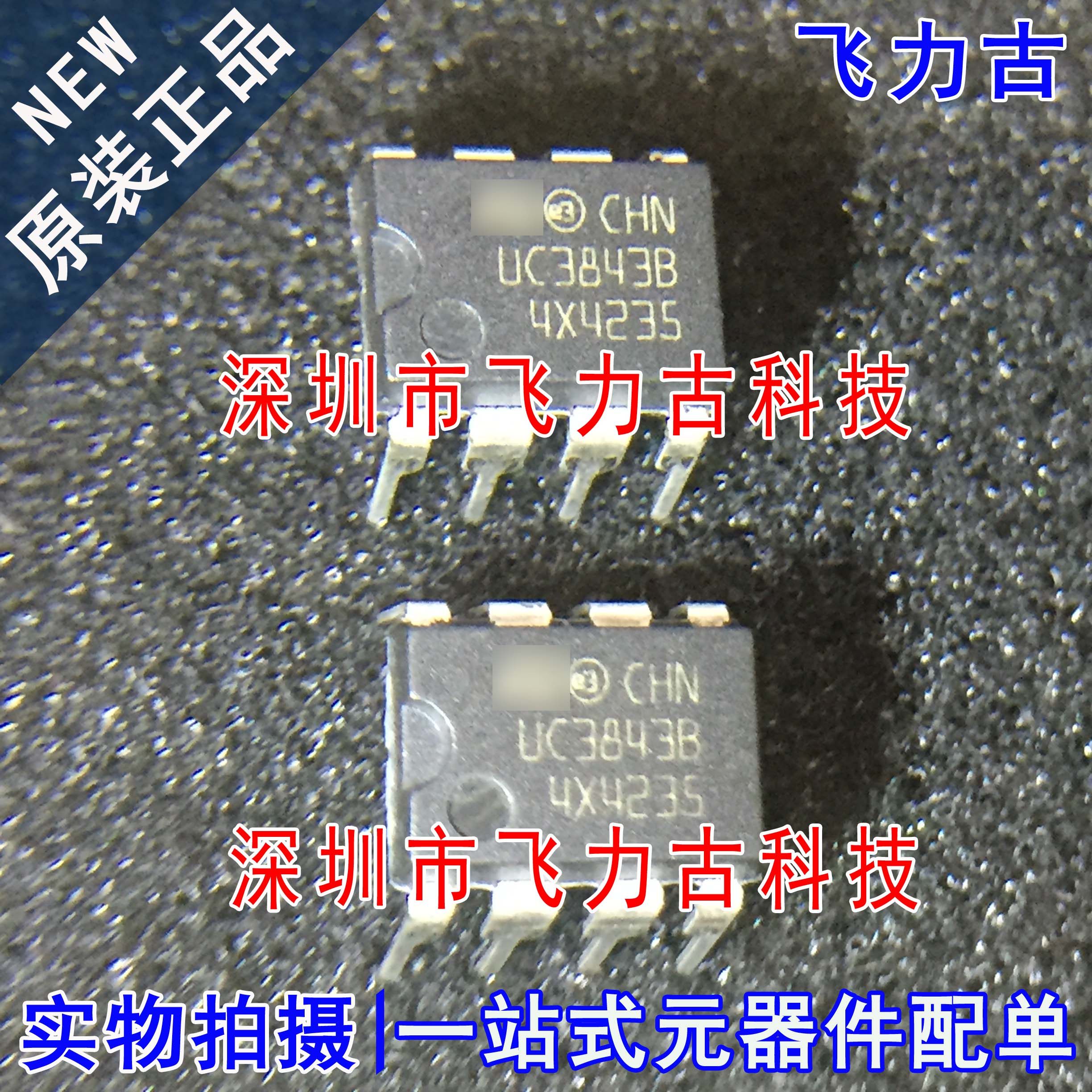 全新 UC3843BNG UC3843BN UC3843B UC3843 DIP8 直插 控制器 芯片