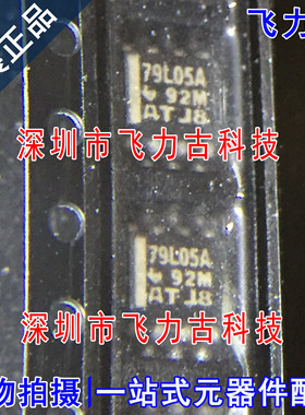 全新原装 MC79L05ACDR MC79L05ACD MC79L05 丝印79L05A SOP8 芯片
