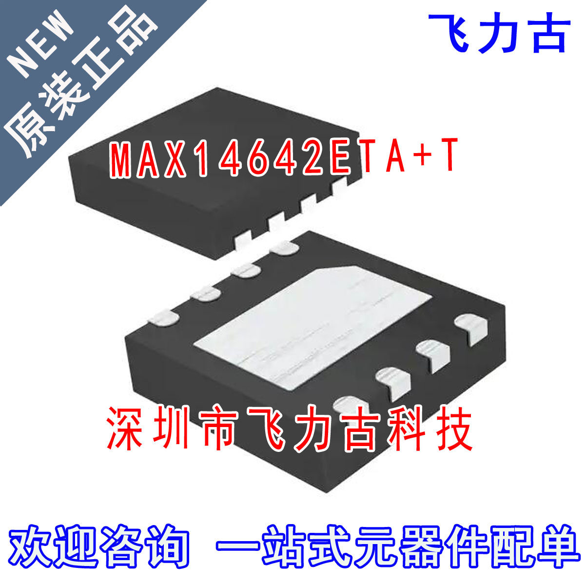 飞力古 全新原装 MAX14642ETA+T MAX14642ETA MAX14642 TDFN8芯片