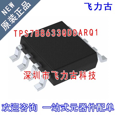 飞力古 全新原装 TPS7B8633QDDARQ1 TPS7B8633 SOIC8 稳压器 芯片