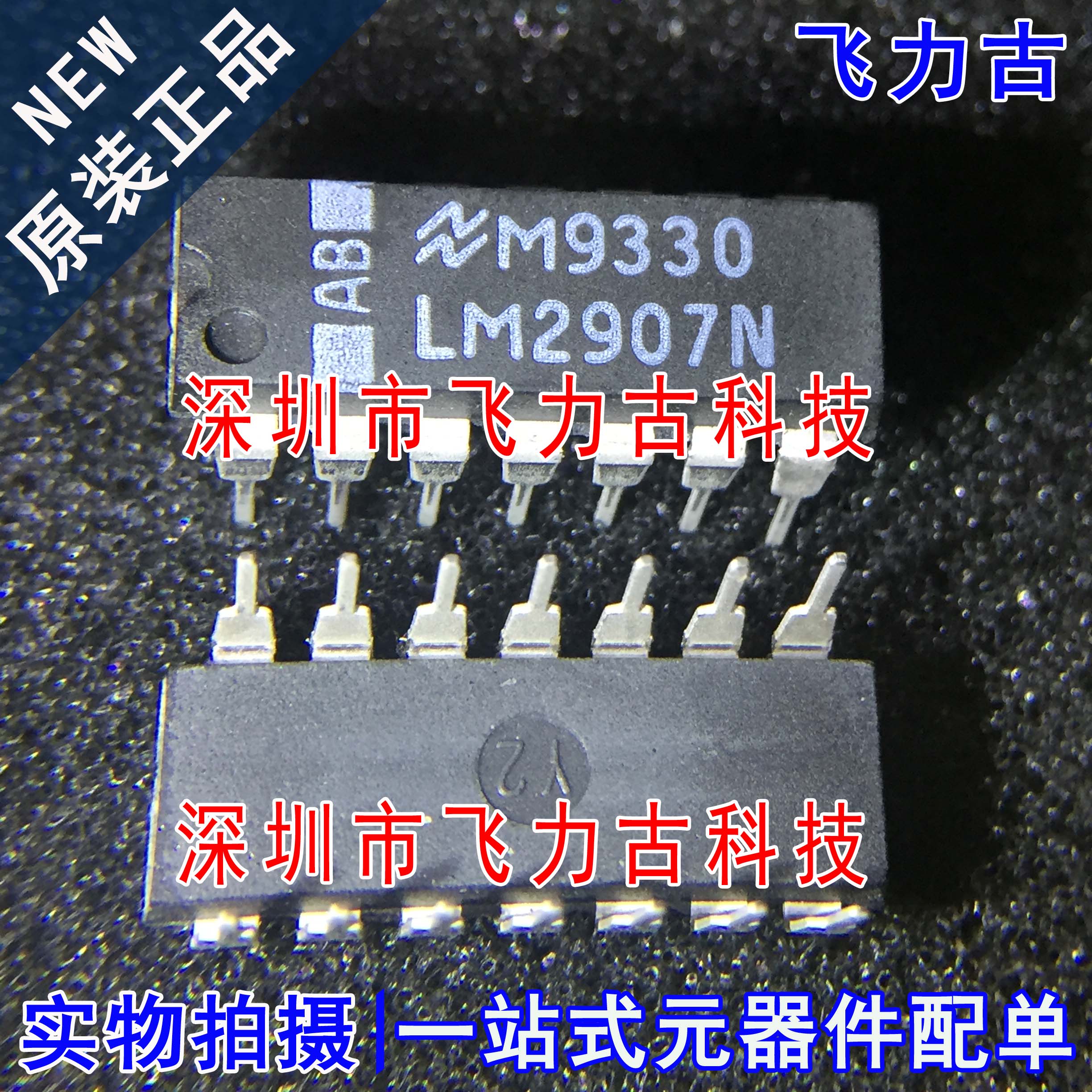 100% 全新原装 LM2907N LM2907 DIP14 直插 频率电压转换器 芯片