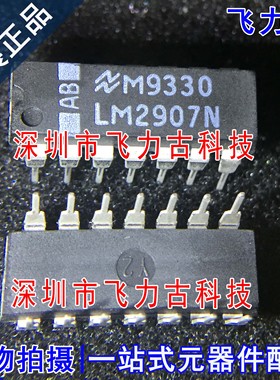 100% 全新原装 LM2907N LM2907 DIP14 直插 频率电压转换器 芯片