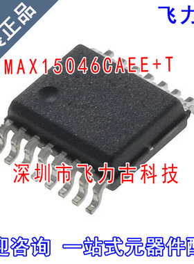 全新原装 MAX15046CAEE+T MAX15046CAEE MAX15046 QS0P-16 芯片IC