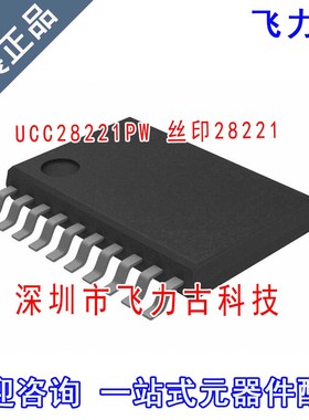 飞力古 全新原装 UCC28221PW UCC28221 丝印28221 TSSOP20 芯片IC