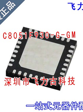全新原装 C8051F930-G-GMR C8051F930-G-GM C8051F930 QFN32 芯片