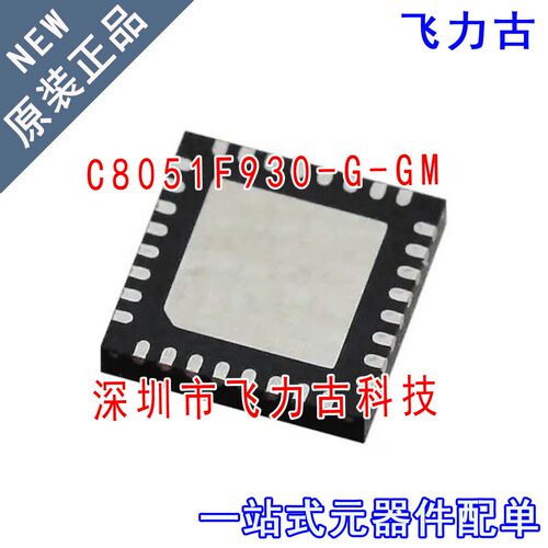 全新原装 C8051F930-G-GMR C8051F930-G-GM C8051F930 QFN32 芯片