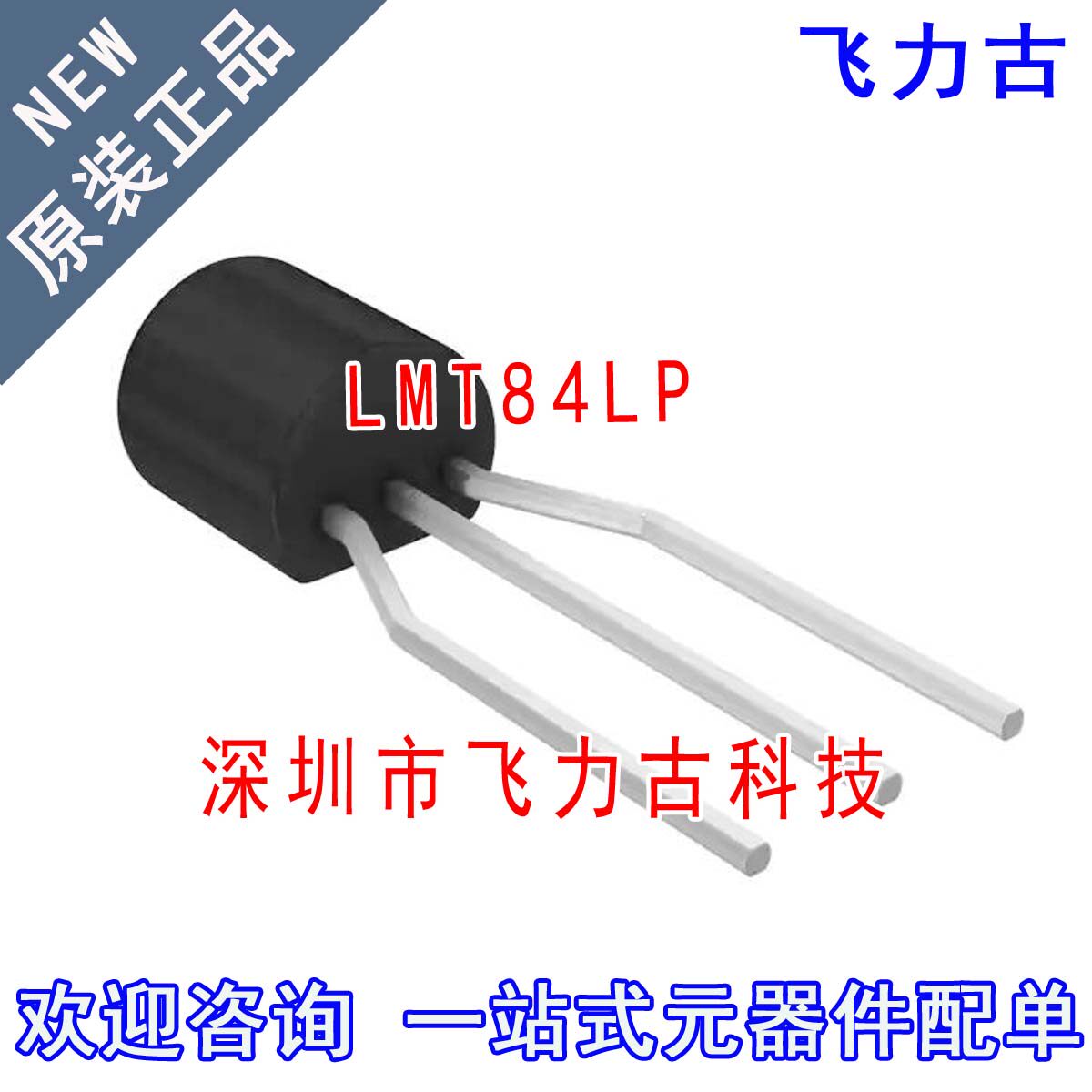 全新原装正品 LMT84LP LMT84L LMT84 TO92-3 直插 温度传感器芯片