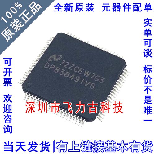 全新 DP83849IVSX DP83849IVS DP83849 TQFP80 以太网收发器 芯片