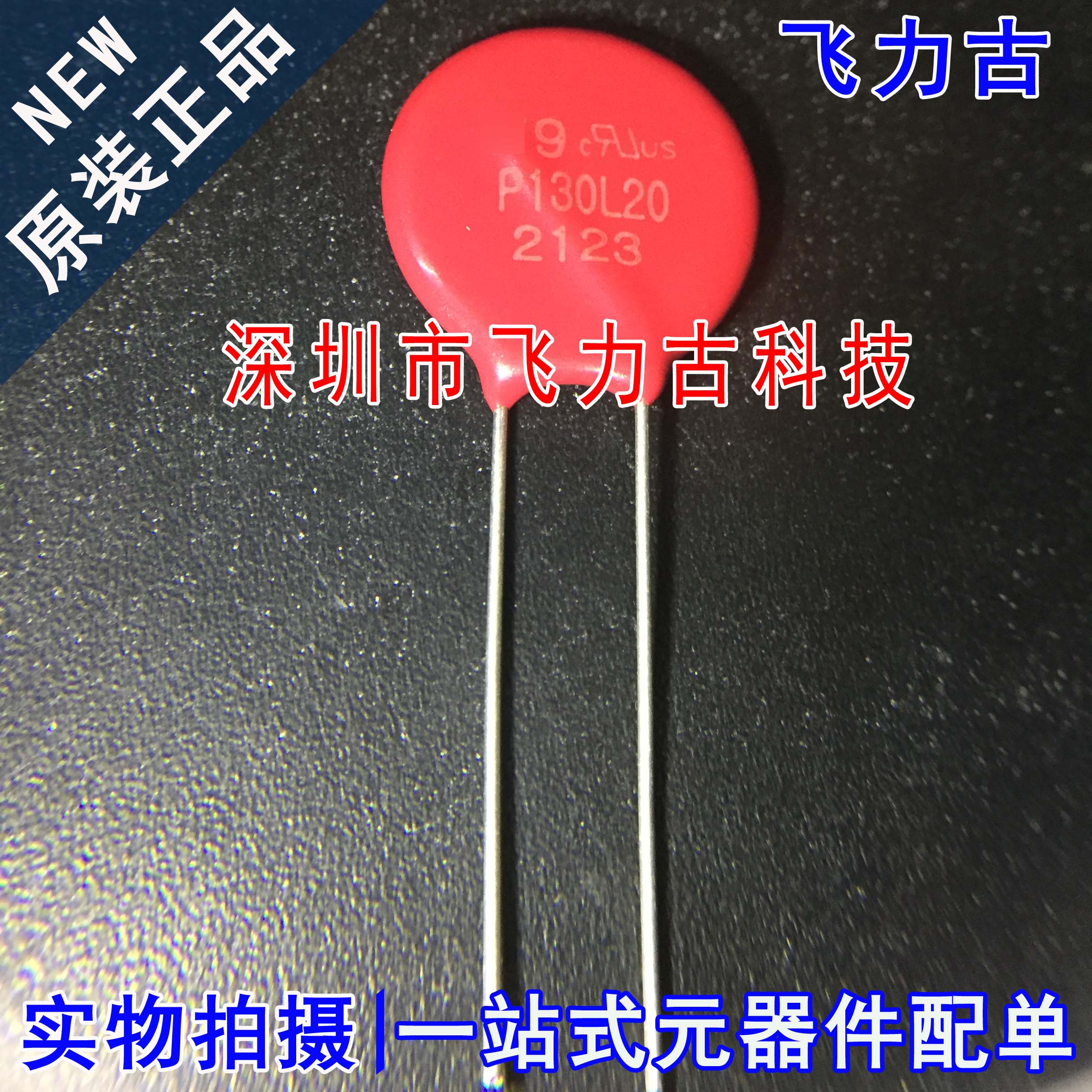 全新原装 V130LA20AP 丝印P130L20 340V 70焦耳 插件压敏电阻
