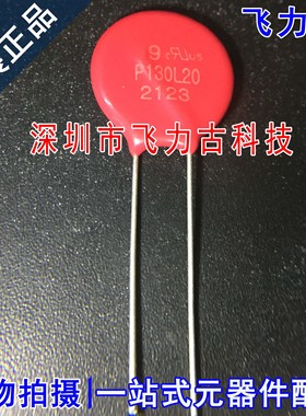 全新原装 V130LA20AP 丝印P130L20 340V 70焦耳 插件压敏电阻