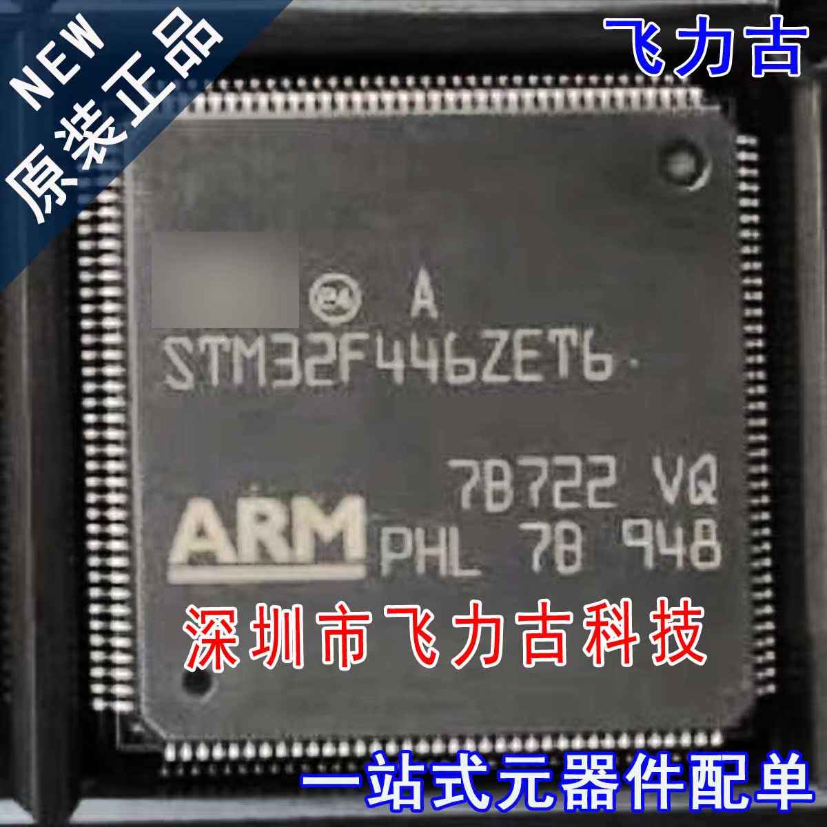 飞力古 全新原装 STM32F446ZET6 STM32F446 LQFP144 微控制器芯片