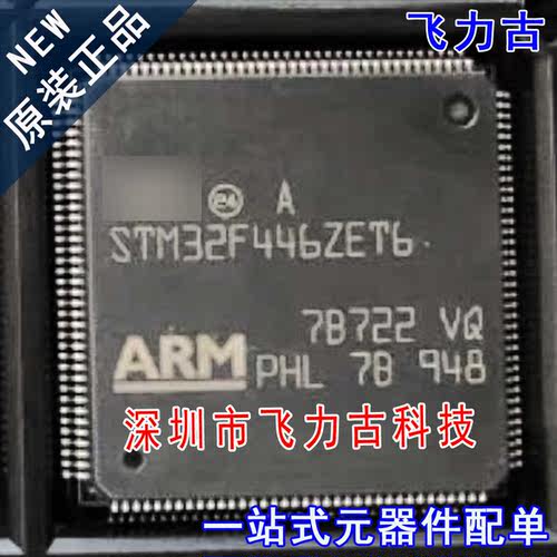 飞力古 全新原装 STM32F446ZET6 STM32F446 LQFP144 微控制器芯片