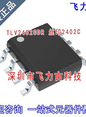 全新原装正品 TLV2402CDR TLV2402C TLV2402 丝印2402C SOP8 芯片