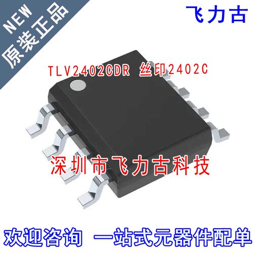 全新原装正品 TLV2402CDR TLV2402C TLV2402 丝印2402C SOP8 芯片