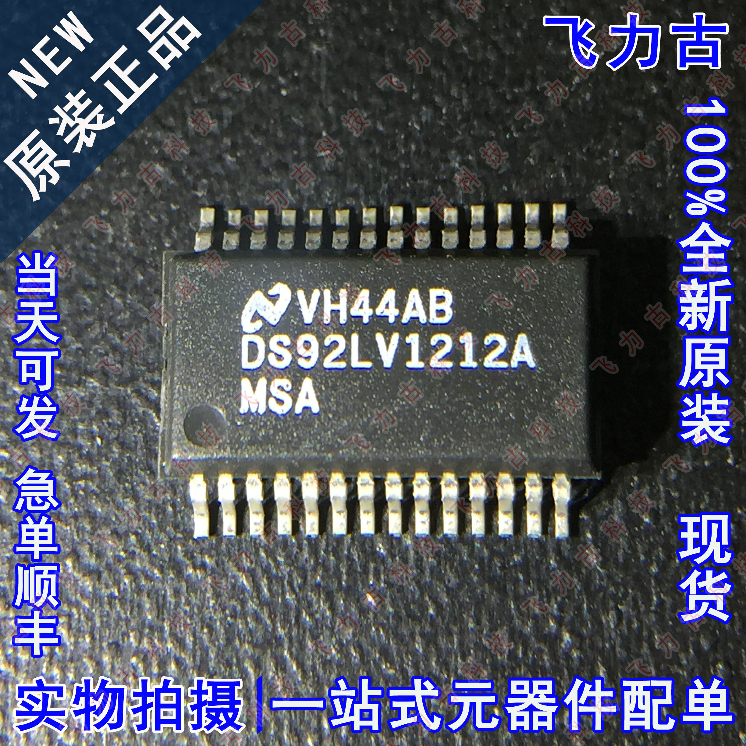 全新 DS92LV1212AMSAX DS92LV1212AMSA DS92LV1212A SSOP28 芯片 - 实物图