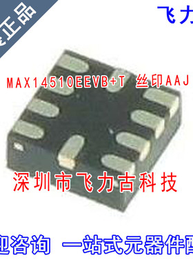 全新 MAX14510EEVB+T MAX14510EEVB MAX14510 丝印AAJ TQFN10芯片