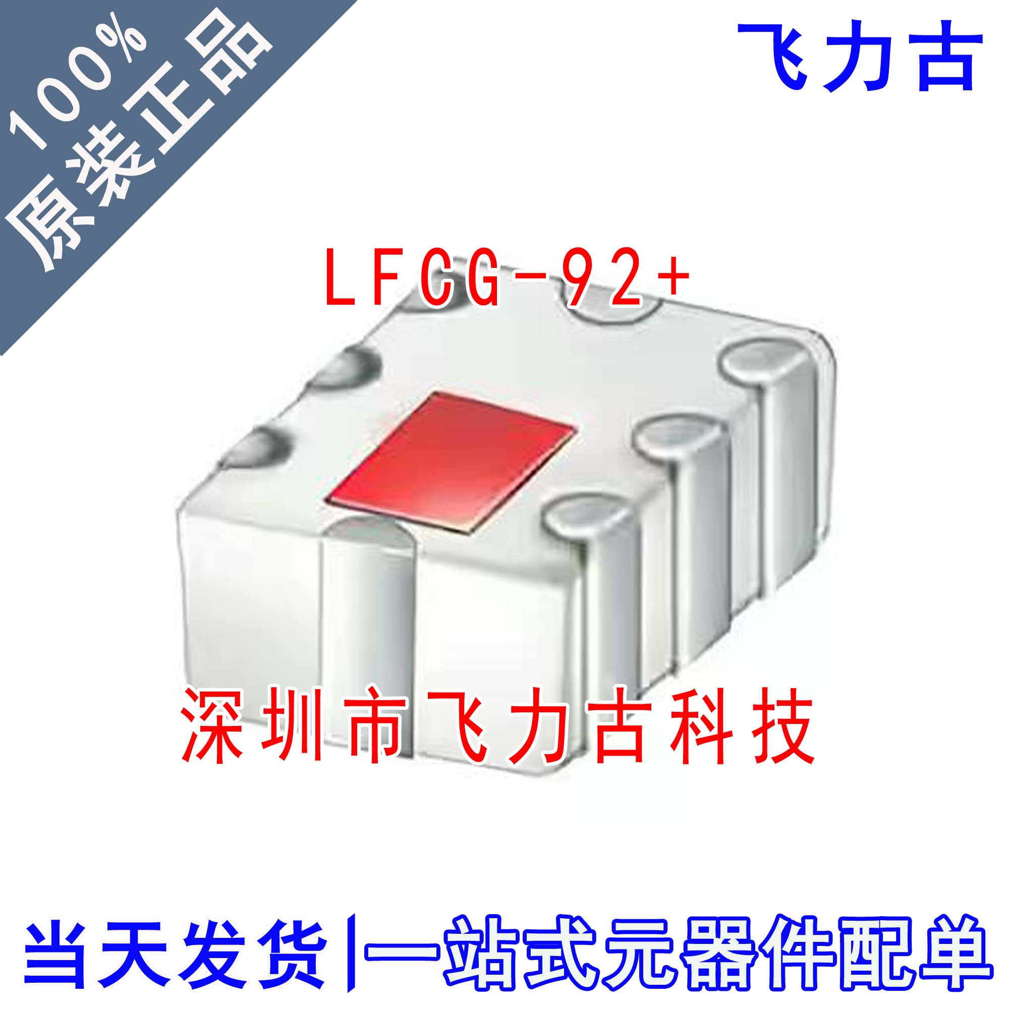 100% 全新原装 LFCG-92+ LFCG-92 0805 1.4GHz 低通 陶瓷滤波器