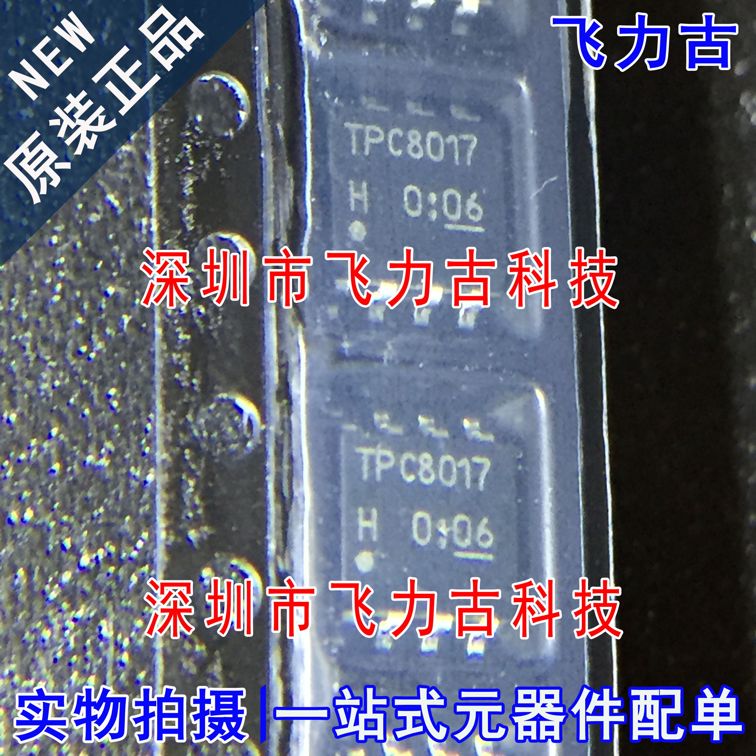 飞力古 全新原装正品 TPC8017-H TPC8017 SOP8 贴片 MOS管 芯片