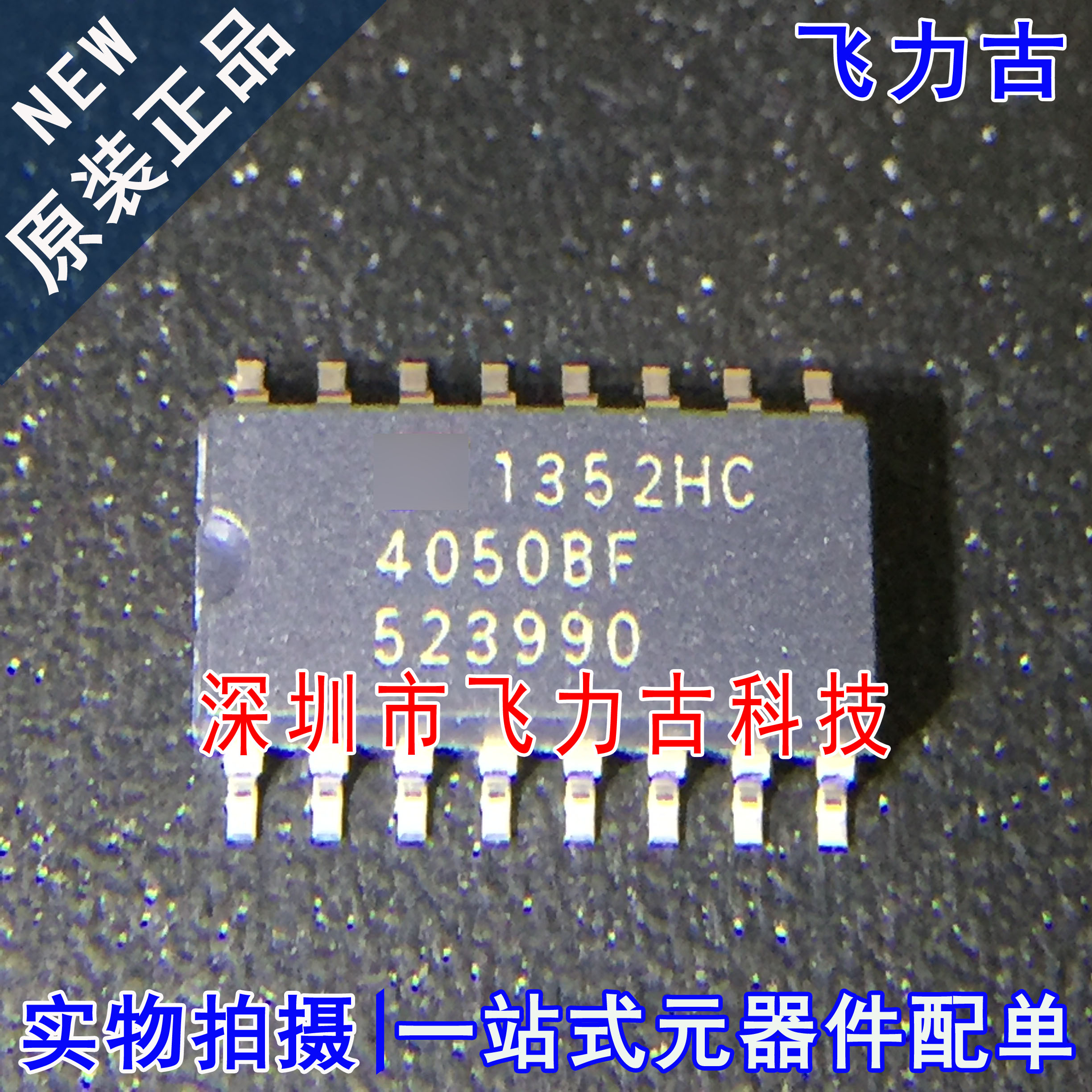 飞力古 全新原装 TC4050BF TC4050 丝印4050BF SOP16 缓冲器 芯片