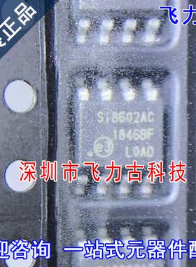 飞力古 全新 SI8602AC-B-ISR SI8602AC-B-IS SI8602AC SOP8 芯片