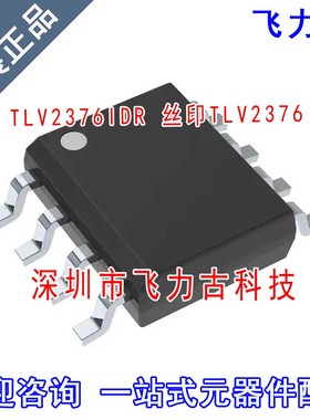 飞力古 全新原装正品 TLV2376IDR TLV2376ID TLV2376 SOP8 芯片IC