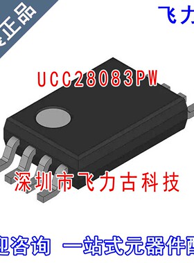 飞力古 全新原装正品 UCC28083PW UCC28083 TSSOP-8 稳压器 芯片