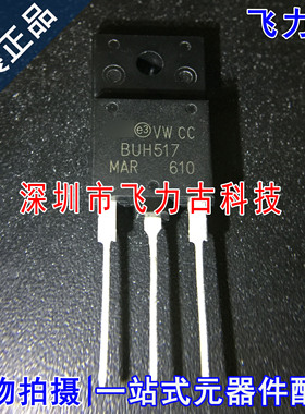 飞力古 全新原装 BUH517 TO-3PF 直插 1700V 8A NPN功率晶体管