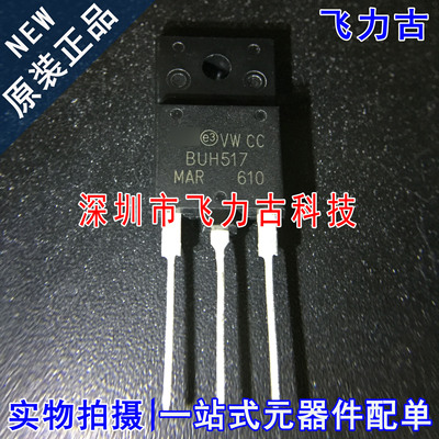 飞力古 全新原装 BUH517 TO-3PF 直插 1700V 8A NPN功率晶体管