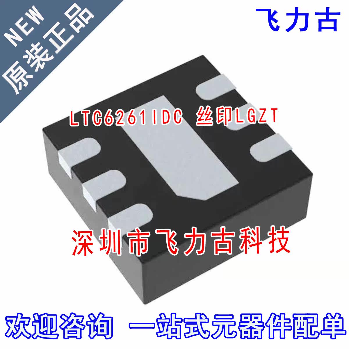 飞力古 全新原装正品 LTC6261IDC LTC6261 丝印LGZT DFN6 芯片 IC