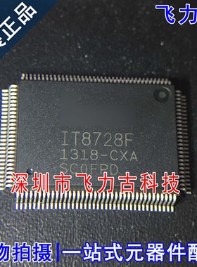 全新原装 IT8728F/CXA IT8728F IT8728 QFP128 主板IO 控制器芯片