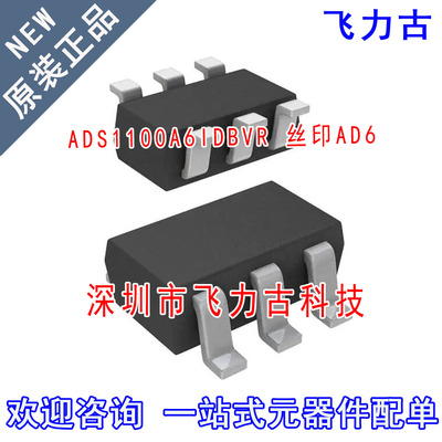全新原装 ADS1100A6IDBVR ADS1100A6IDBVT 丝印AD6 SOT23-6 芯片