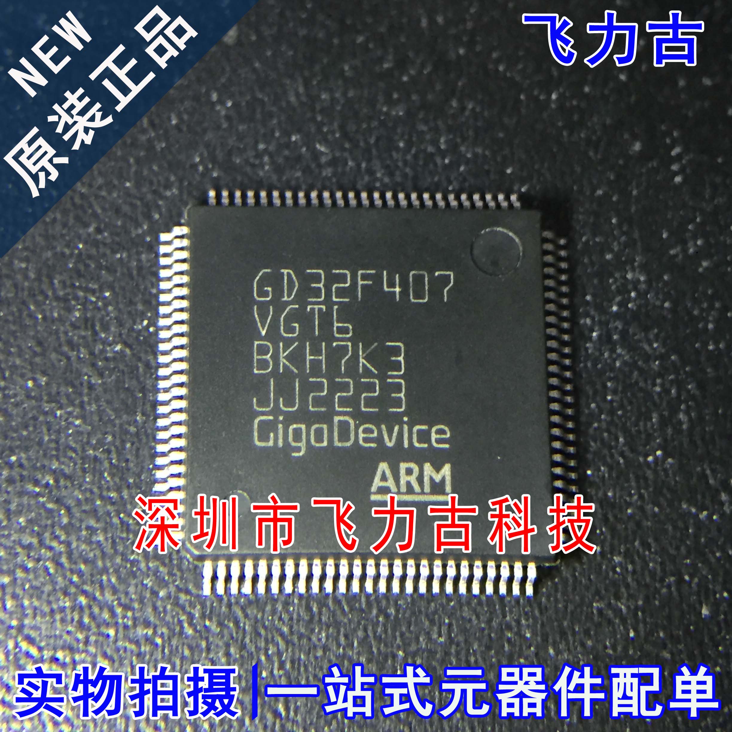 飞力古 全新原装 GD32F407VGT6 GD32F407 LQFP100 微控制器 芯片