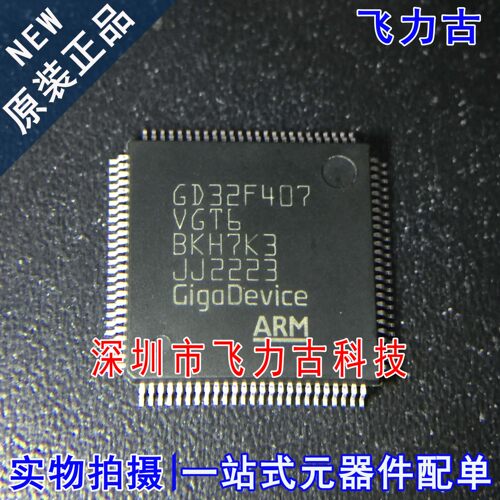 飞力古 全新原装 GD32F407VGT6 GD32F407 LQFP100 微控制器 芯片