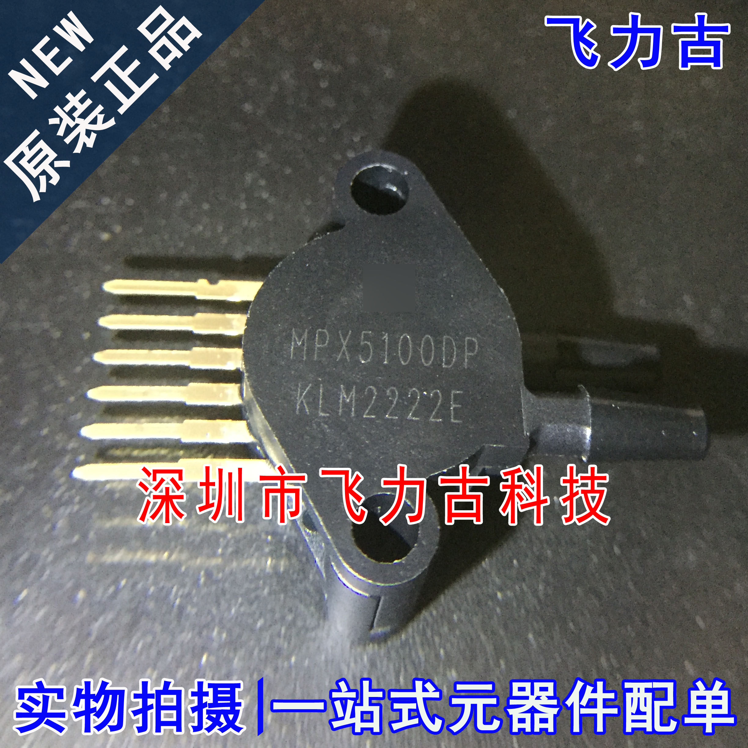 飞力古 全新原装 MPX5100DP MPX5100D MPX5100 SIP6 压力传感器