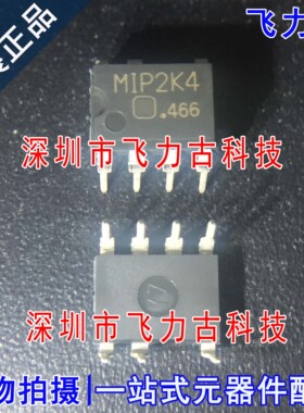 100% 进口全新原装正品 MIP2K4 封装DIP8 直插 电源管理 芯片IC