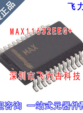 飞力古 全新原装 MAX11632EEG+ MAX11632EEG MAX11632 QSOP24芯片