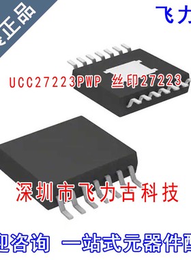 全新 UCC27223PWPR UCC27223PWP UCC27223丝印27223 HTSSOP14芯片