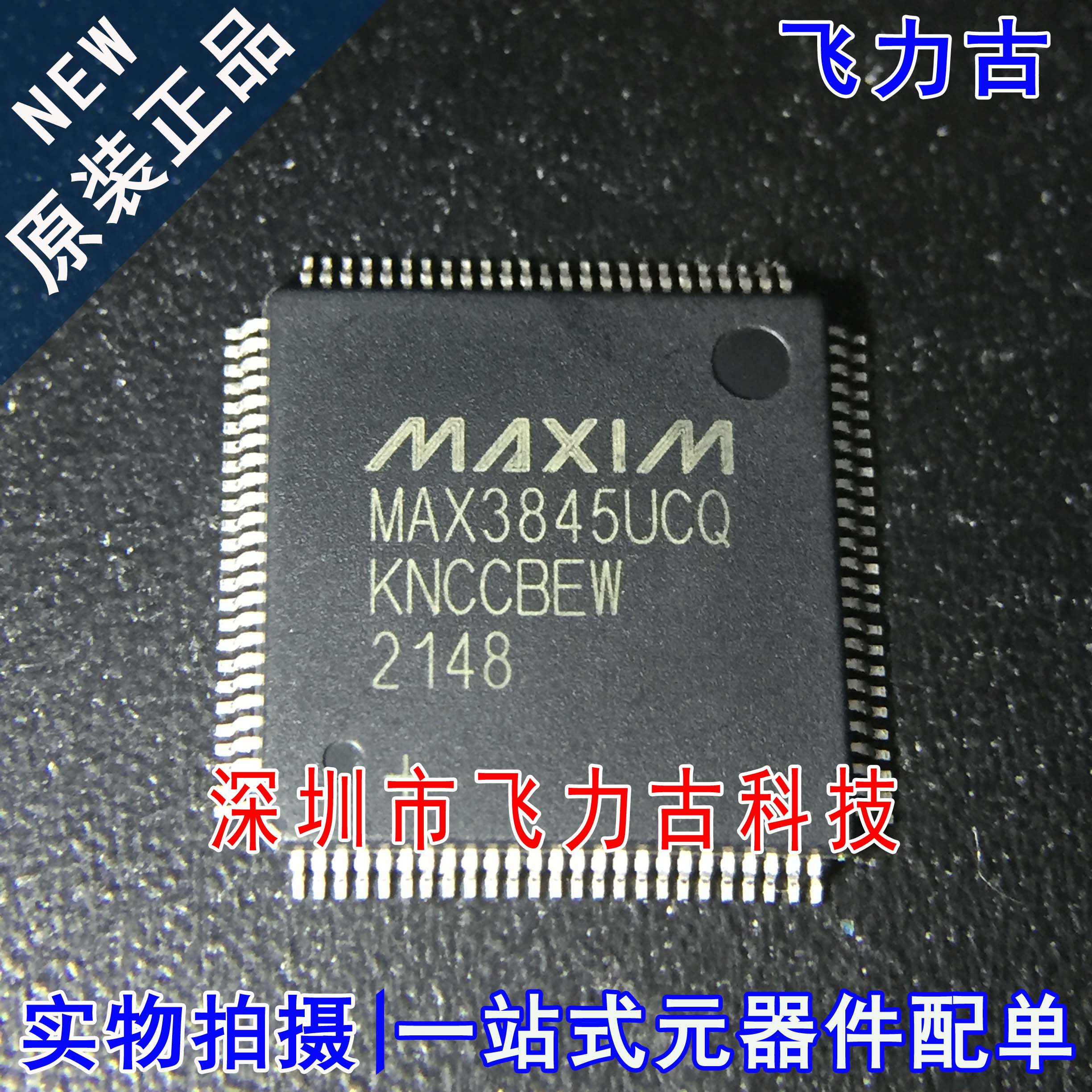 全新原装 MAX3845UCQ+TD MAX3845UCQ MAX3845 TQFP100 接口 芯片