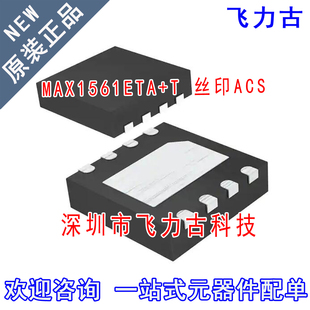 全新原装 MAX1561ETA+T MAX1561ETA MAX1558 丝印ACS TDFN8 芯片