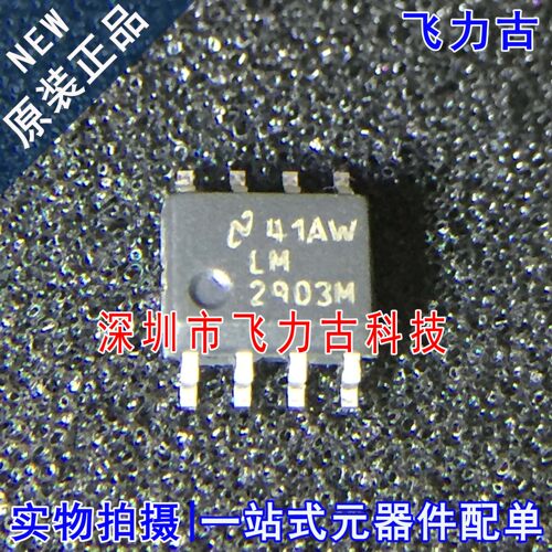 飞力古 全新原装正品 LM2903MX LM2903M LM2903 SOP8 比较器 芯片